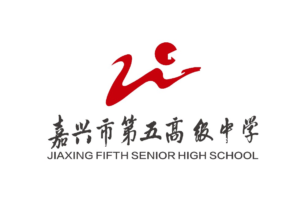 嘉兴第五高级中学